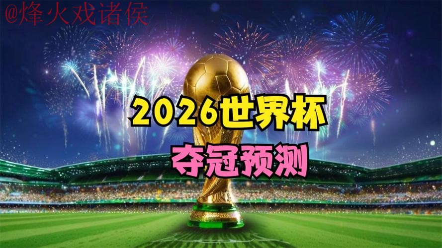 2026世界杯直播平台最佳 2026世界杯直播平台最佳