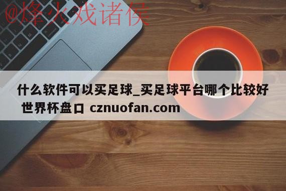 世界杯盘口APP官方